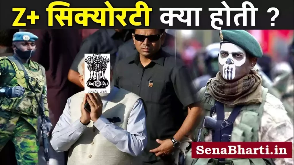 जेड प्लस (z+) सुरक्षा क्या है? What Is Z Plus Security kya hai ? 2 What is Z Plus Security in Hindi Z Plus Security Salary