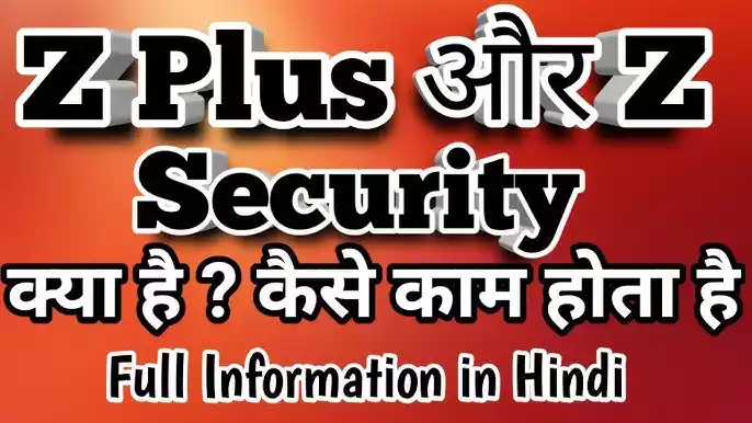 जेड प्लस (z+) सुरक्षा क्या है? What Is Z Plus Security kya hai ? 1 What is Z Plus and Z Security Full Information in Hindi
