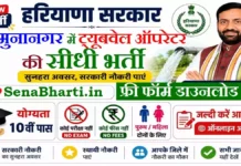 Yamuna Nagar Tubewell Operator Bharti 2026: 10वीं पास ऑफलाइन फॉर्म शुरू, यहाँ से करें डाउनलोड Yamuna Nagar Tubewell Operator Bharti