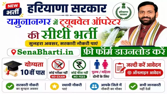 Yamuna Nagar Tubewell Operator Bharti Yamuna Nagar Tubewell Operator Bharti