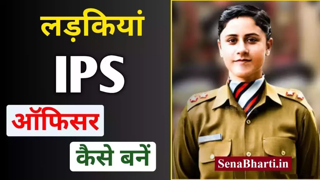 आईपीएस ऑफिसर (IPS) कैसे बने? IPS Kaise Bane? IPS ki Taiyari Kaise Kare? 2 how to become IPS officer for girls