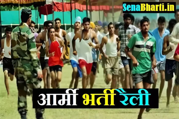 join Indian army Army Bharti Rally