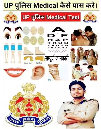 up police medical test 2024 up पुलिस मेडिकल टेस्ट 2024