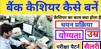 बैंक कैशियर कैसे बने How to become bank cashier kaise bane